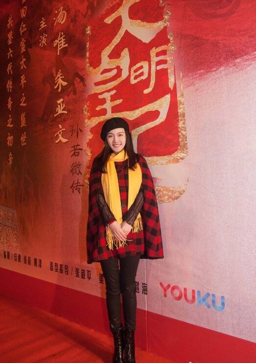 大明皇妃孙若微传发布会