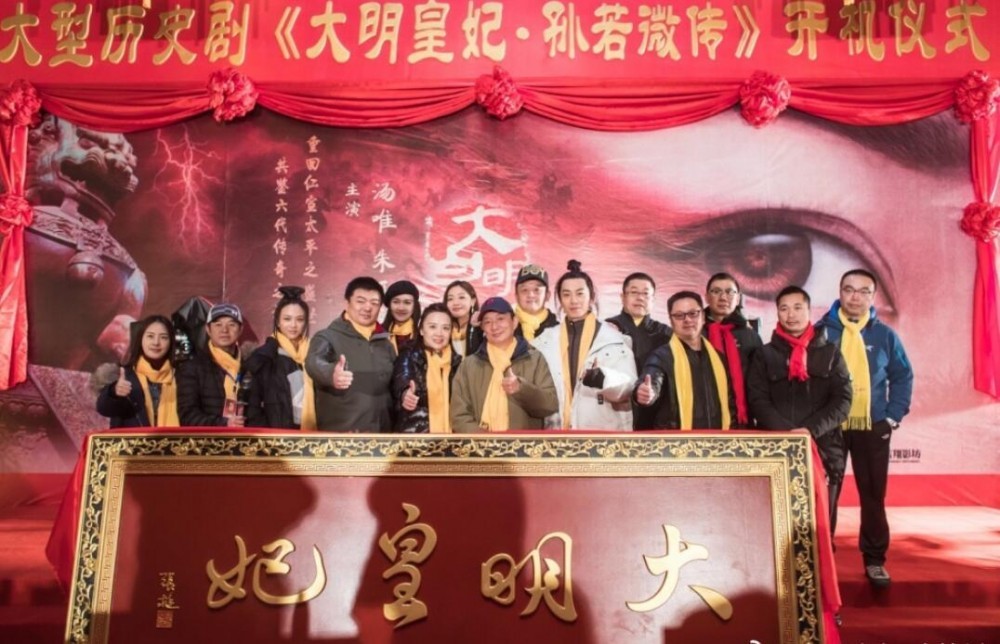 大明皇妃孙若微传发布会