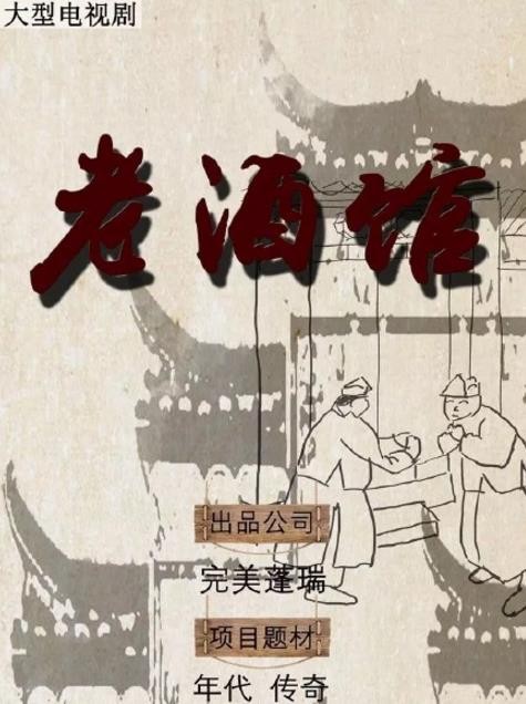 老酒馆什么时候播 老酒馆播出时间