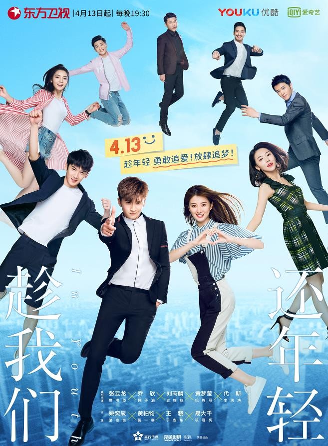 趁我们还年轻定档海报发布 张云龙乔欣后青春青年强势来袭