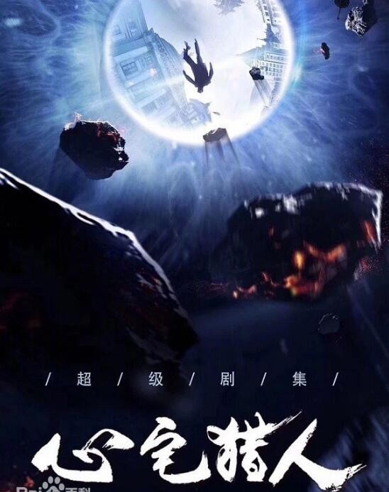 电视剧心宅猎人剧情介绍