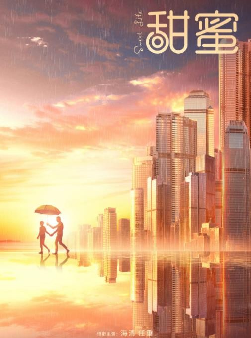 甜蜜海报
