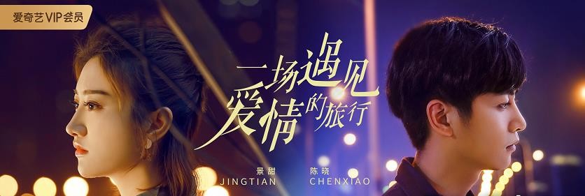 一场遇见爱情的旅行定档海报发布 陈晓景甜燃情追爱