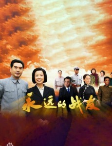 永远的战友