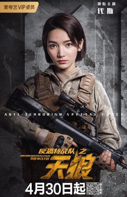 反恐特战队之天狼定妆照