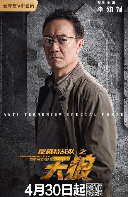 反恐特战队之天狼定妆照