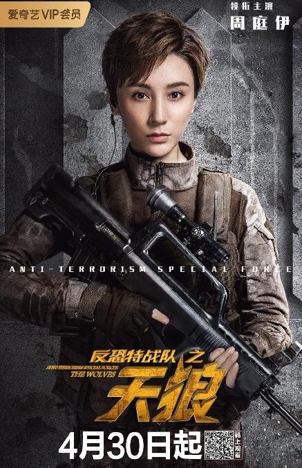 反恐特战队之天狼定妆照