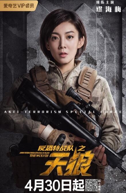 反恐特战队之天狼定妆照