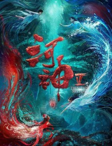 河神2