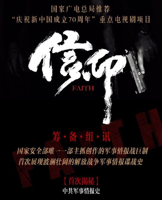 信仰什么时候播 信仰播出时间