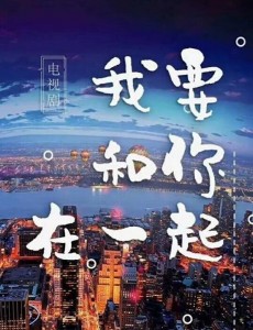 我要和你在一起