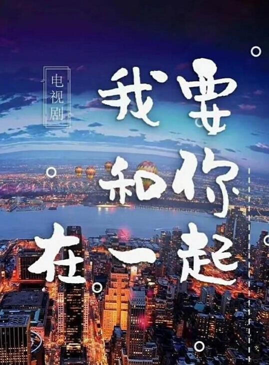 我要和你在一起海报