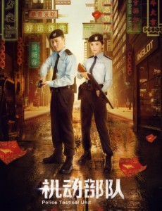 机动部队