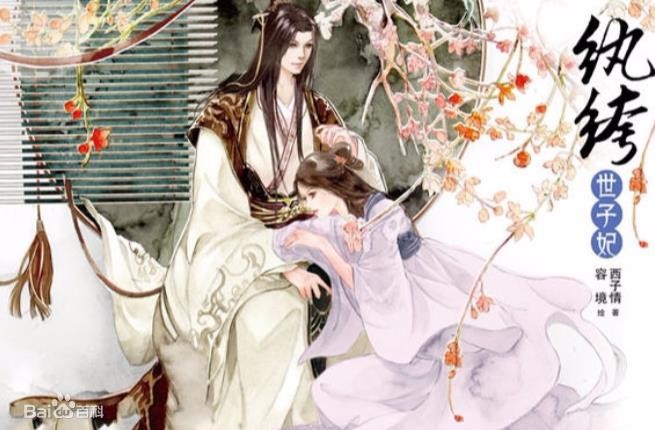 纨绔世子妃剧情介绍