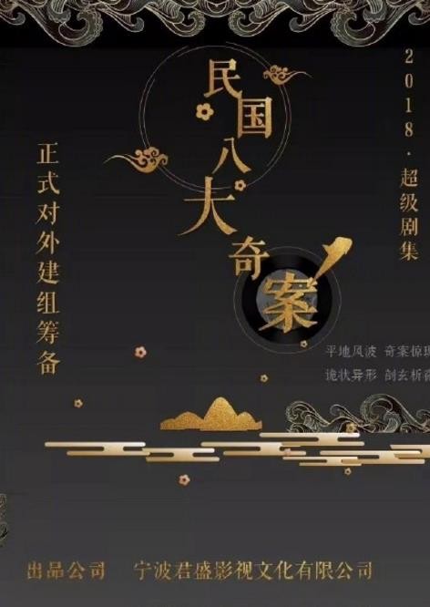民国八大奇案什么时候播 民国八大奇案播出时间