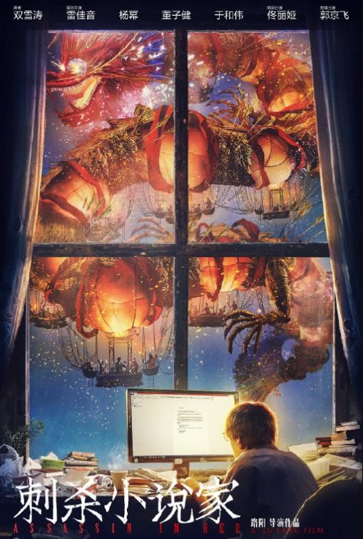 刺杀小说家剧情介绍 刺杀小说家海报