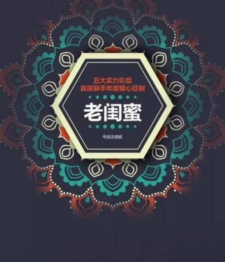老闺蜜什么时候播 老闺蜜播出时间