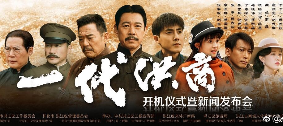 一代洪商海报