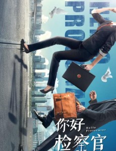 你好检察官