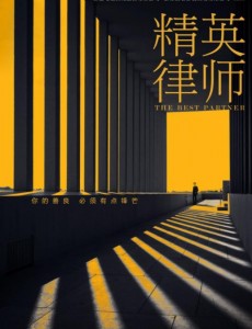 精英律师