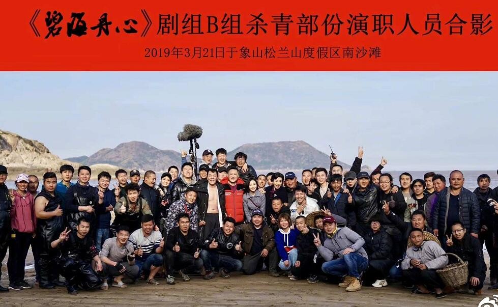 碧海丹心片场照