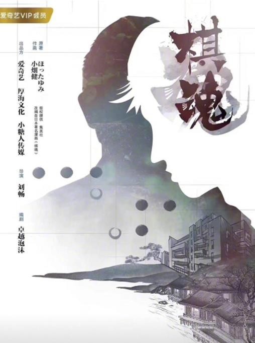 棋魂海报