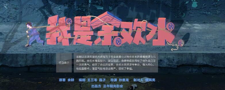 我是余欢水剧照我是余欢水海报