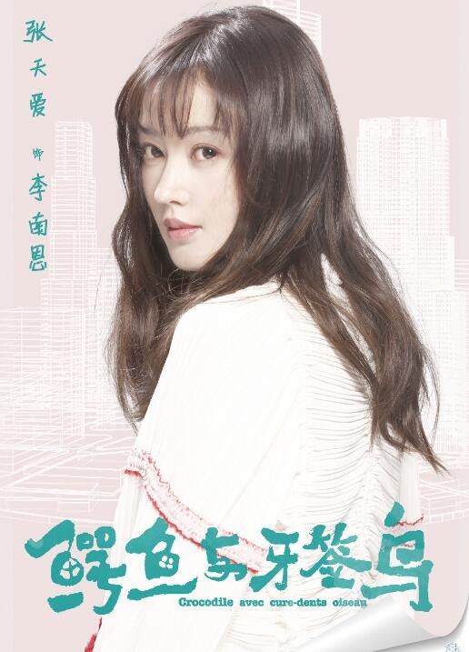 鳄鱼与牙签鸟定妆照