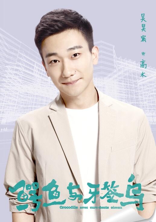 鳄鱼与牙签鸟定妆照