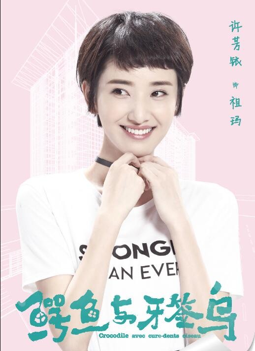 鳄鱼与牙签鸟定妆照