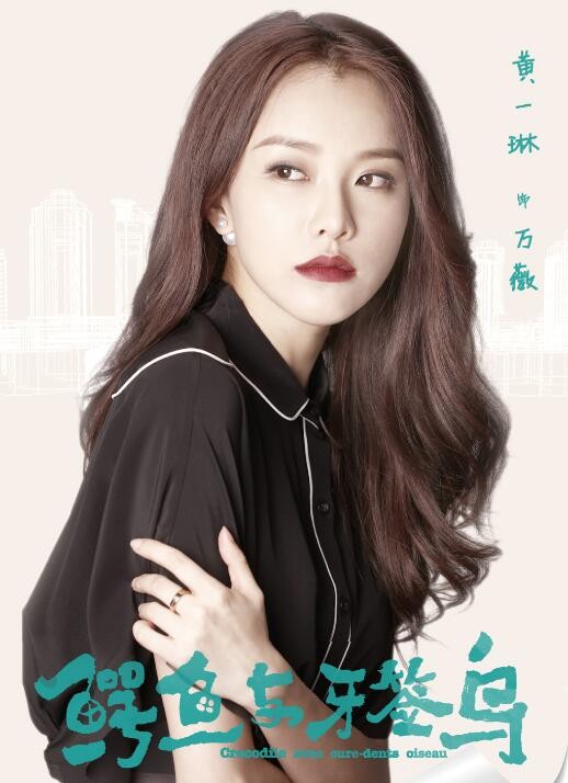 鳄鱼与牙签鸟定妆照