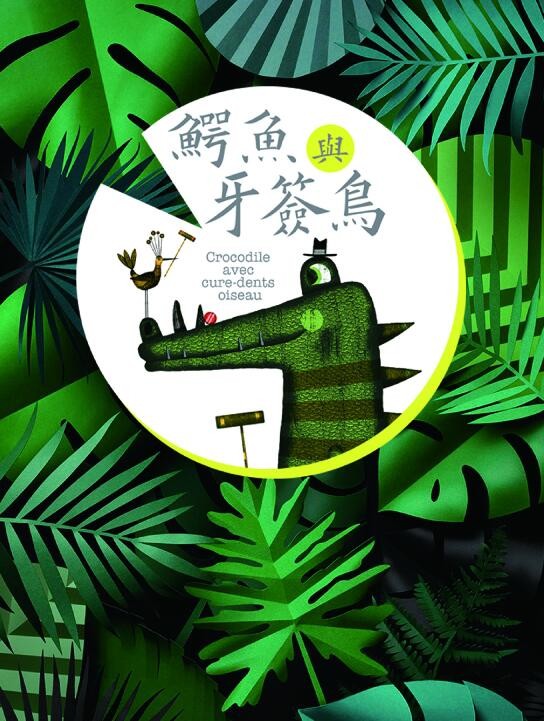 鳄鱼与牙签鸟海报