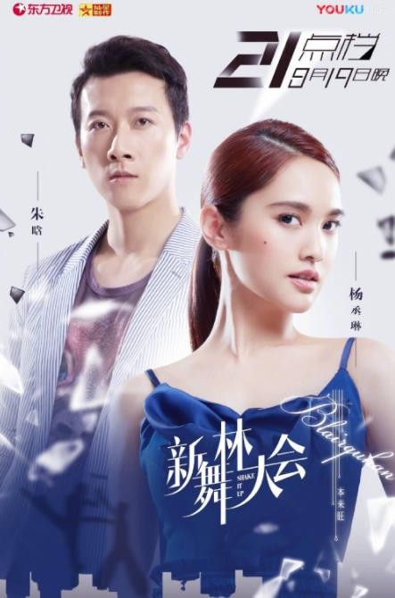 杨丞琳《新舞林大会》剧照