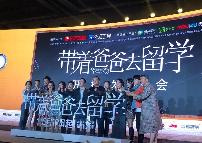 电视剧《带着爸爸去留学》举行开播发布会 孙红雷曾舜晞等人悉数到场