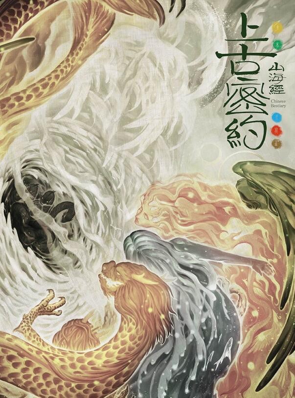 山海经之上古密约海报