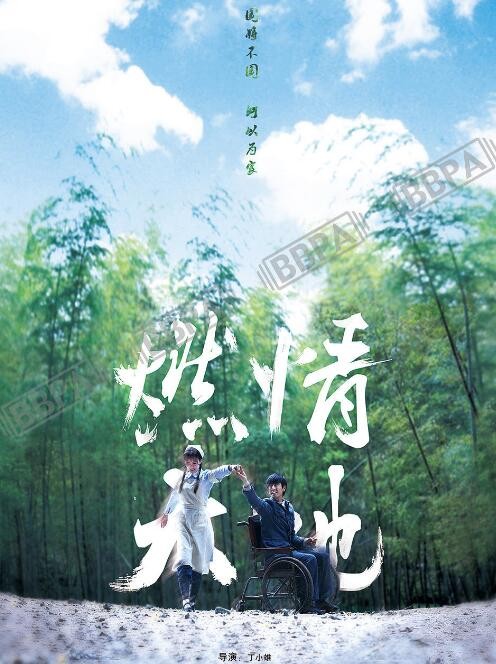 燃情大地什么时候播 燃情大地播出时间