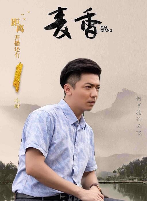 麦香剧照 麦香海报