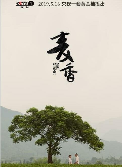 麦香剧照麦香海报