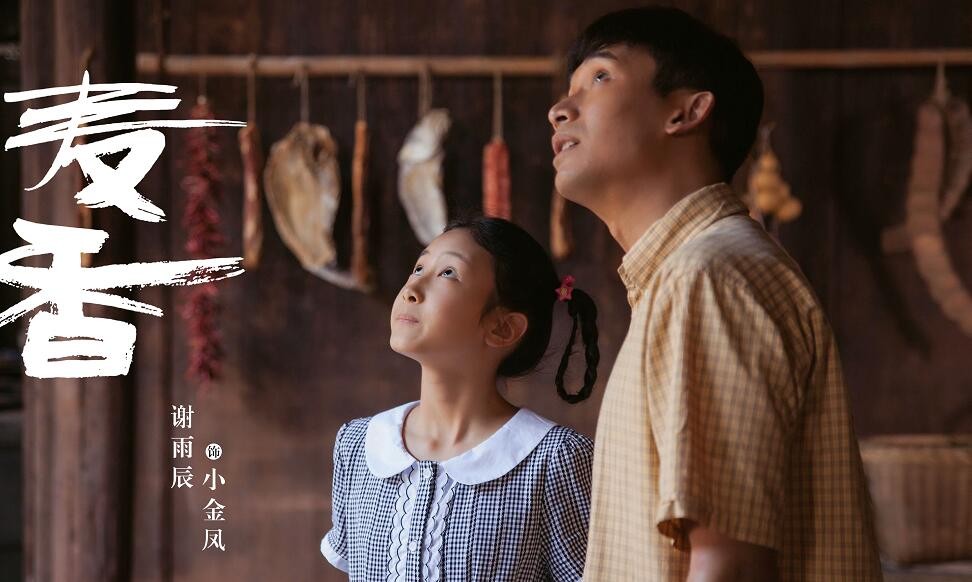 麦香剧照