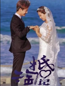 亲爱的婚姻