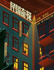 民国奇探