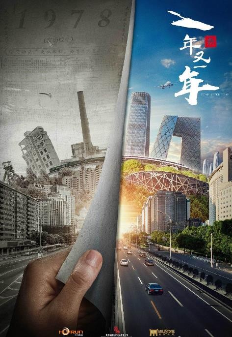 新一年又一年海报