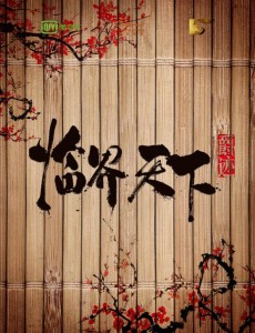 爵迹临界天下