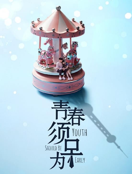 青春须早为什么时候播 青春须早为播出时间