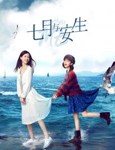 七月与安生