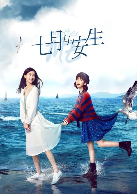 七月与安生剧照 七月与安生海报