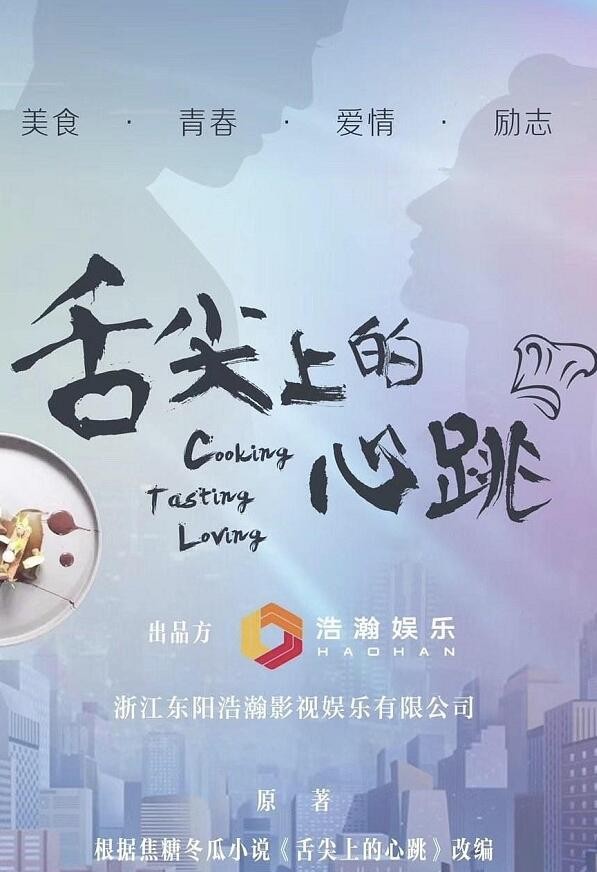 舌尖上的心跳海报