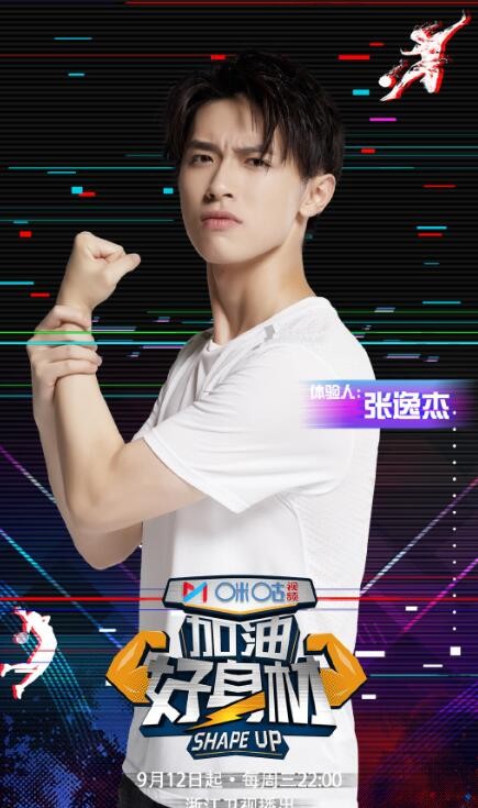 张逸杰参加综艺《加油好身材》