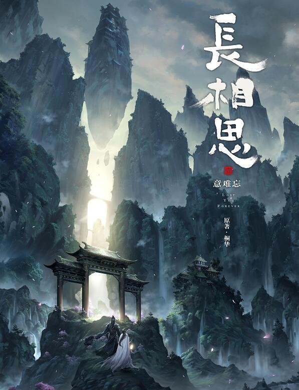 长相思海报