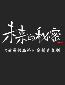 未来的秘密